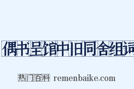 偶书呈馆中旧同舍组词是什么意思的图片